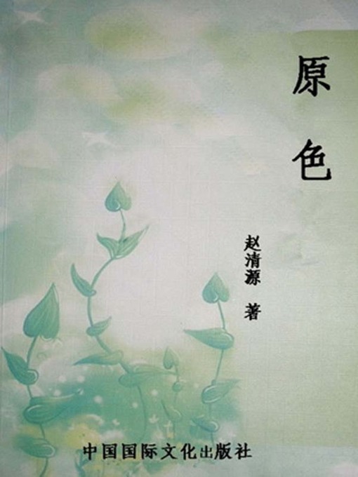 Title details for 原色 (Original Color) by 刘雪峰(Liu Xuefeng) - Available